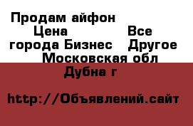 Продам айфон 6  s 16 g › Цена ­ 20 000 - Все города Бизнес » Другое   . Московская обл.,Дубна г.